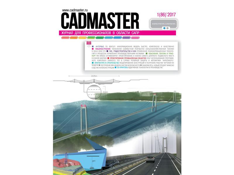 Вышел CADmaster № 1 (86) 2017
