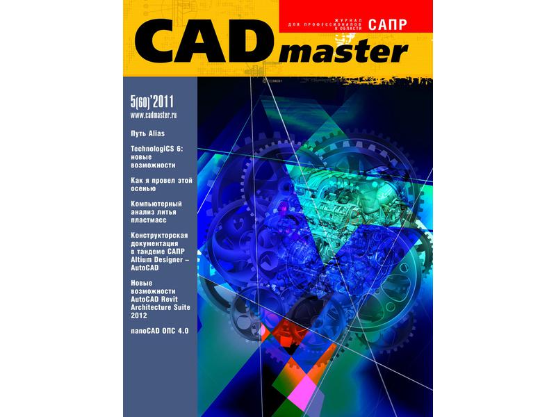 Вышел CADmaster №5(60) 2011