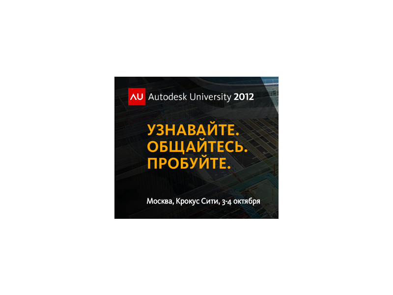 Autodesk University Russia 2012