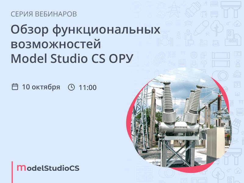 Обзор функциональных возможностей Model Studio CS ОРУ