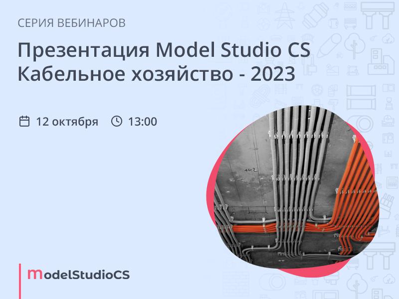 Презентация Model Studio CS Кабельное хозяйство - 2023
