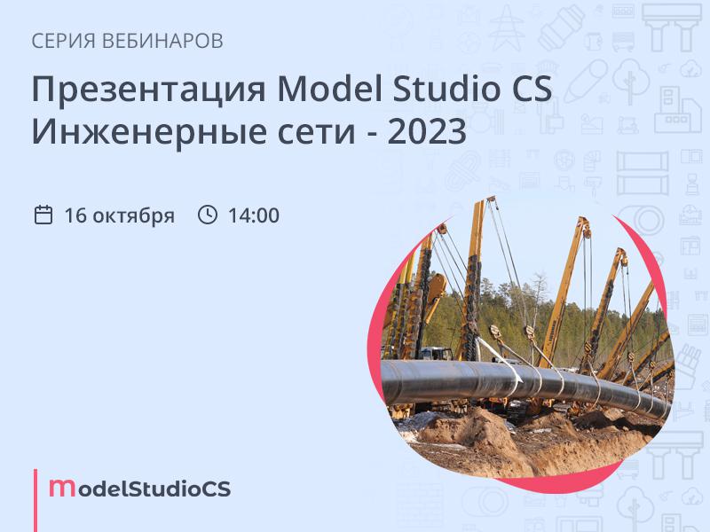 Презентация Model Studio CS Инженерные сети - 2023