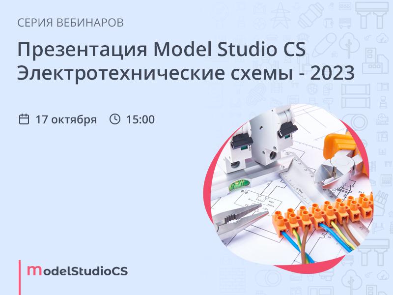 Презентация Model Studio CS Электротехнические схемы – 2023
