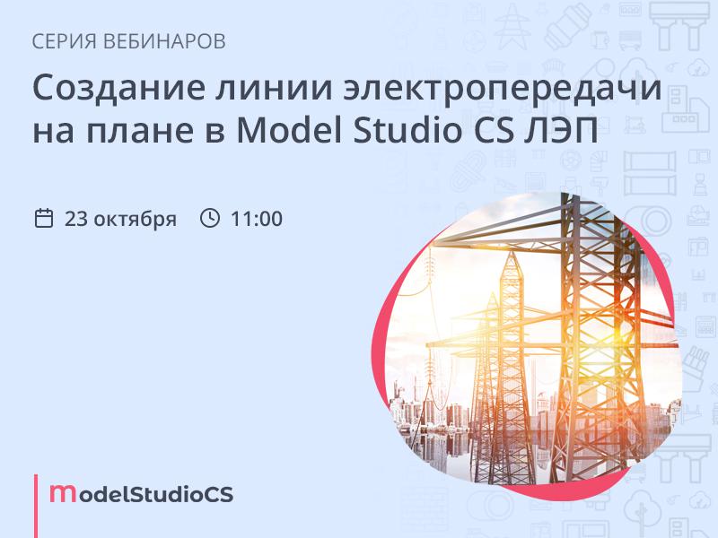 Создание линии электропередачи на плане в Model Studio CS ЛЭП