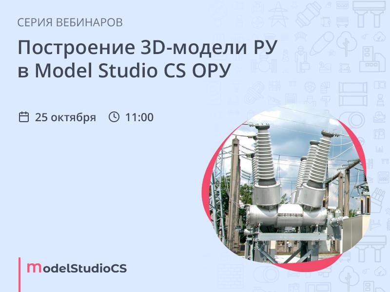 Построение 3D-модели РУ в Model Studio CS ОРУ