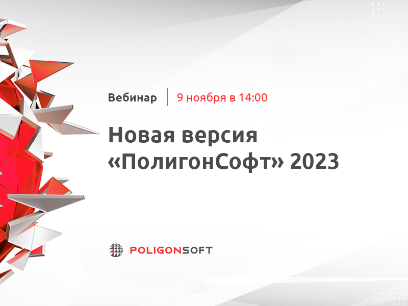 Новая версия «ПолигонСофт» 2023