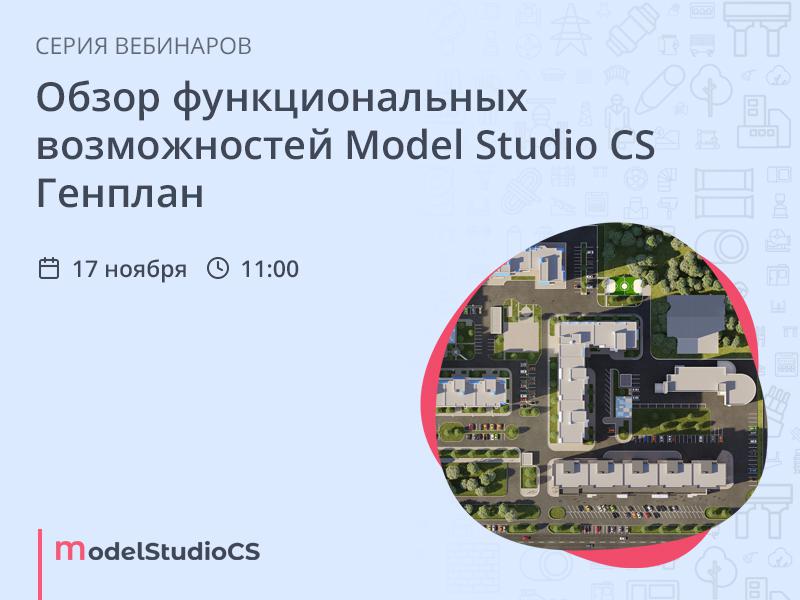Обзор функциональных возможностей Model Studio CS Генплан