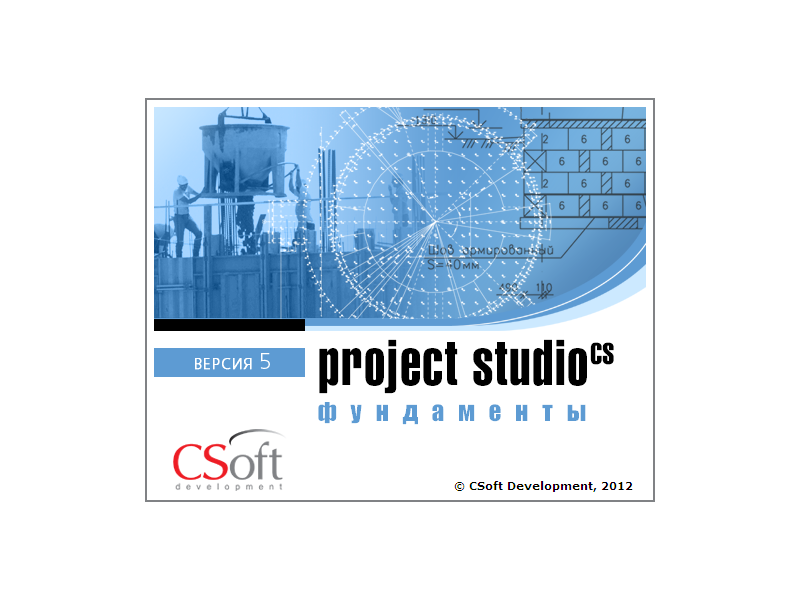 Программа Project Studio CS Фундаменты 5.6. Расчет и конструирование столбчатых и ленточных фундаментов на естественном и свайном основаниях. Подготовка комплекта рабочих чертежей в соответствии с требованиями СПДС