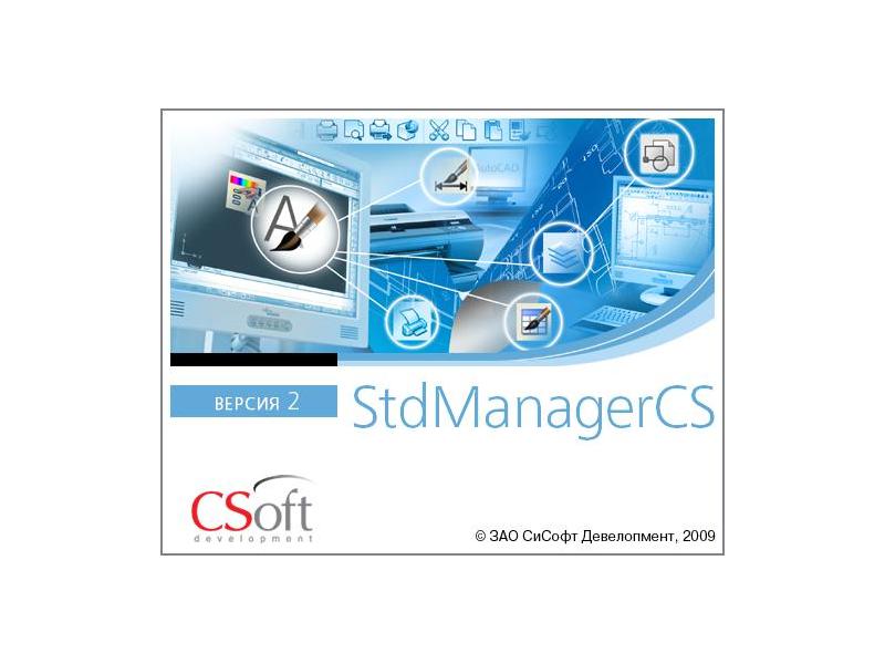 Выход обновленной версии StdManagerCS 2.5