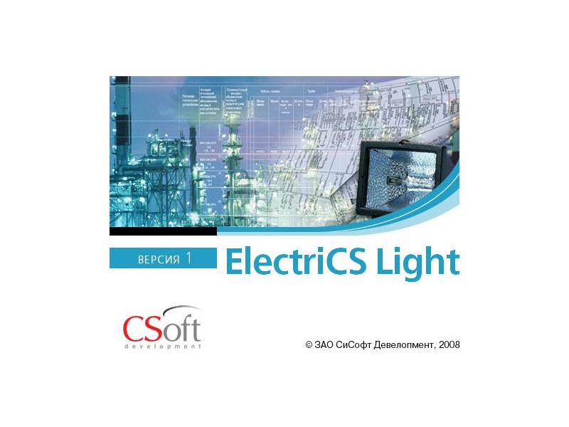 Основы работы в ElectriCS Light 2