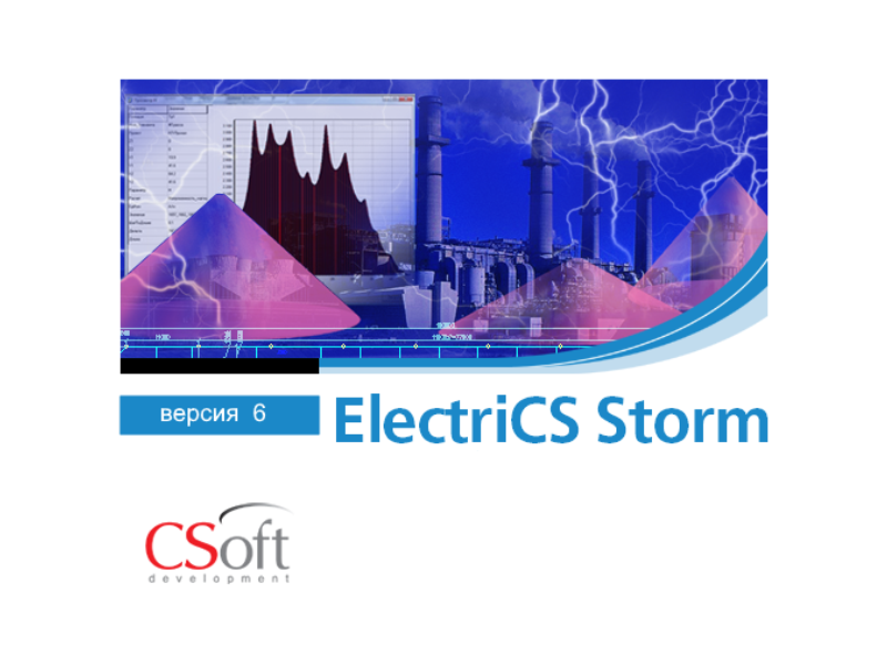 Выход новой версии программного продукта ElectriCS Storm