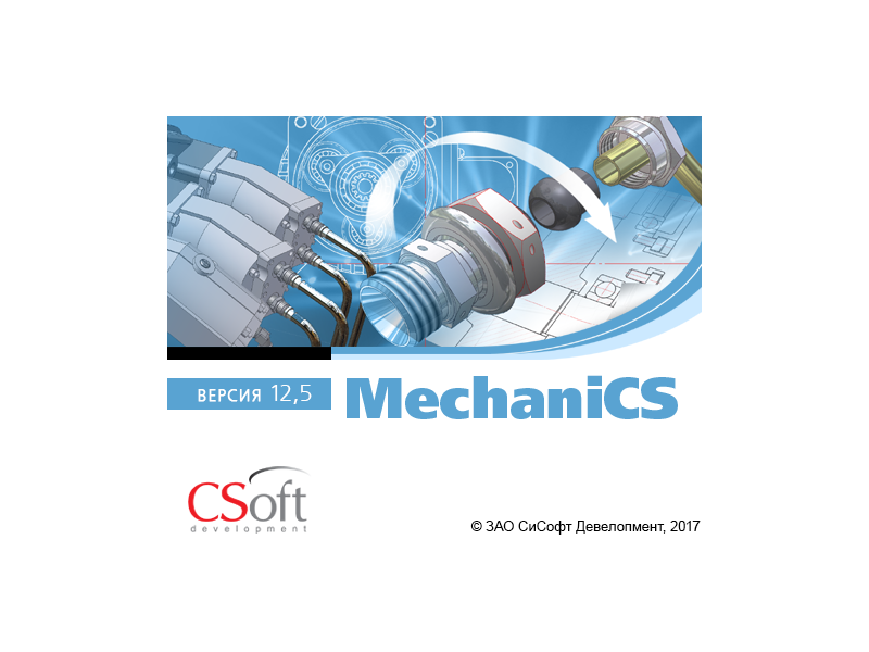 MechaniCS 12: новые возможности проектирования в машиностроении и нефтегазовой промышленности