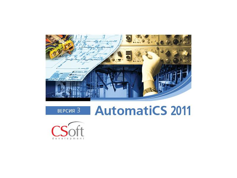 Применение САПР AutomatiCS 2011 для проектирования АИИСКУЭ