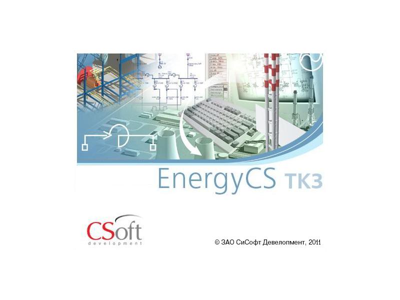 Выпуск обновления EnergyCS ТКЗ