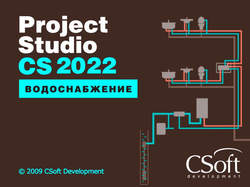 Project Studio CS Водоснабжение 2022