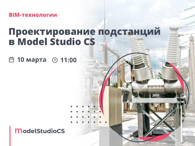 Российские BIM-технологии: проектирование открытых распределительных устройств в Model Studio CS