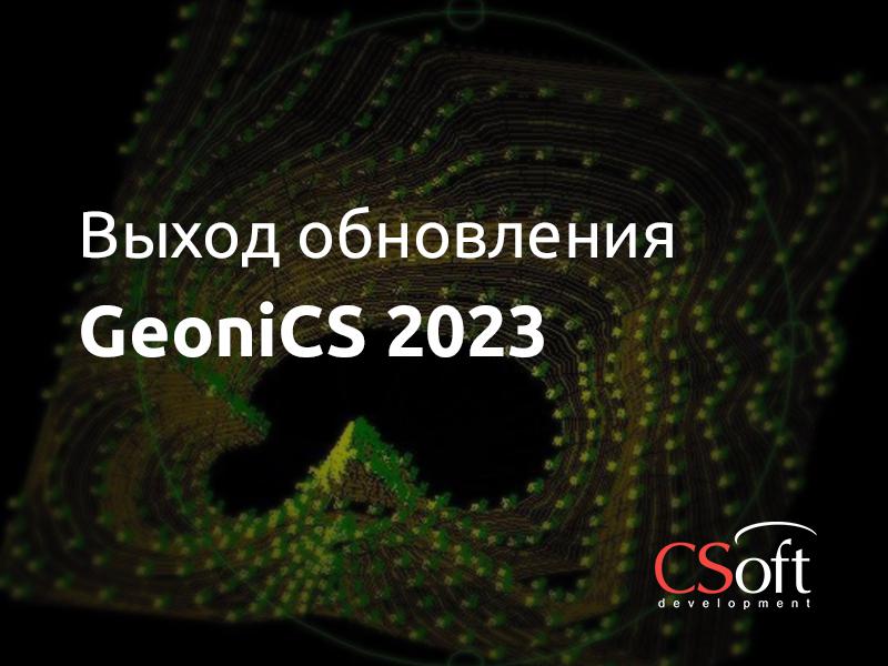 GeoniCS 2023: поддержка новых версий CAD