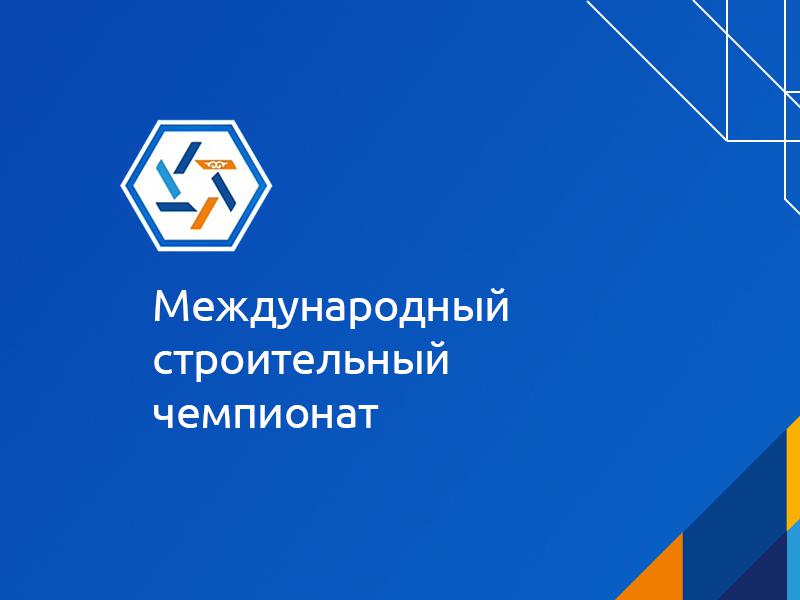 ГК «СиСофт» примет участие в Международном строительном чемпионате в Казани