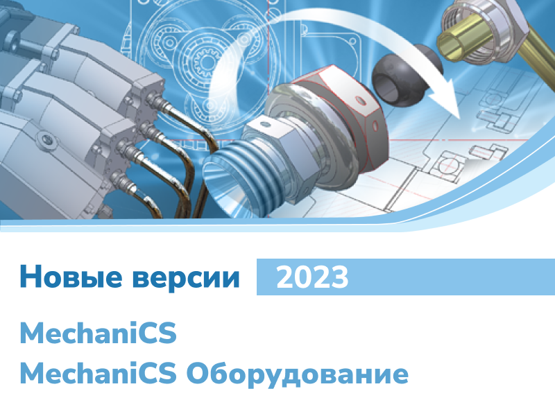 Выход MechaniCS 2023