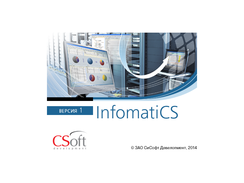 InfomatiCS - новая система автоматизированной разработки информационного обеспечения для АСУ энергообъектов
