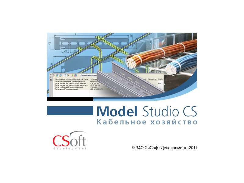 Model Studio CS Кабельное хозяйство. Раскладка силовых и контрольных кабелей