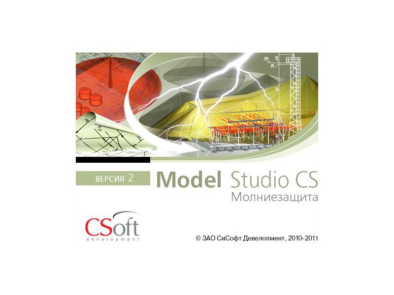 Основные возможности программ Model Studio CS Молниезащита и ElectriCS Storm. Выполнение проекта по молниезащите и ЭМО