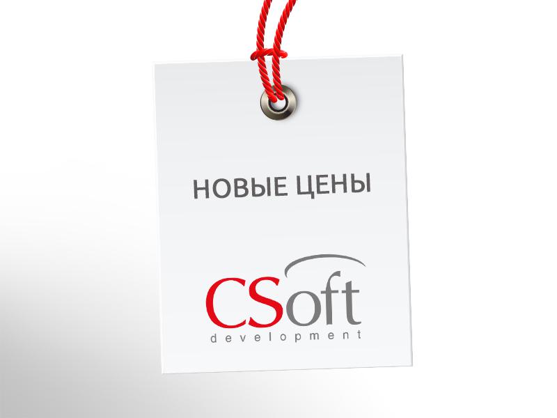 Изменение цен на ПО CSoft Development