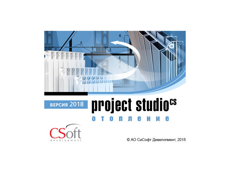 Project Studio CS Отопление - версия 2018