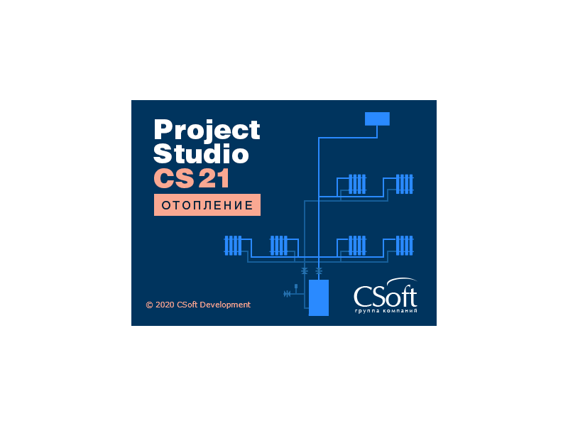 Project Studio CS Отопление – версия 2021