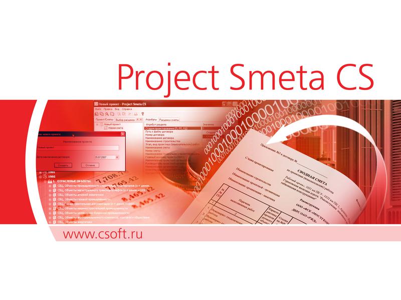 Новая версия программы Project Smeta CS