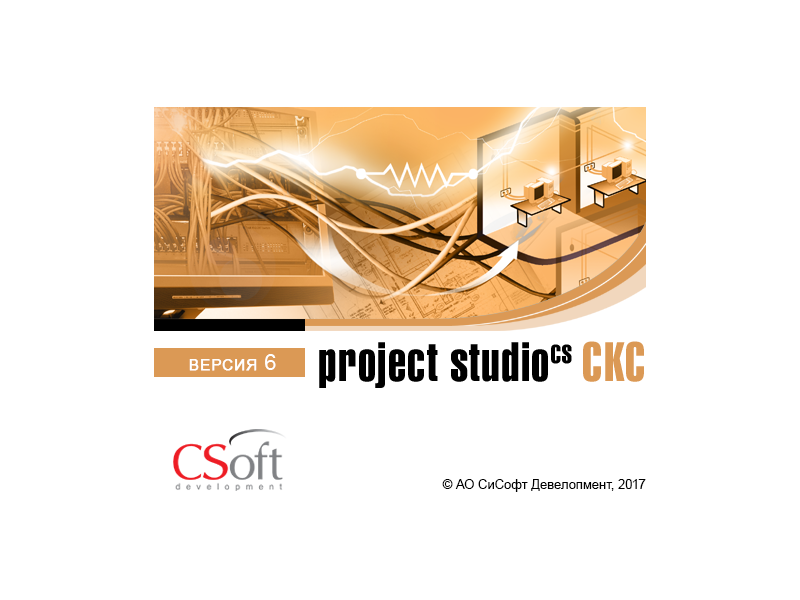 Project Studio CS СКС - версия 6