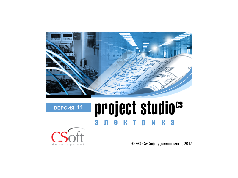 Выход версии 11 программы Project Studio CS Электрика