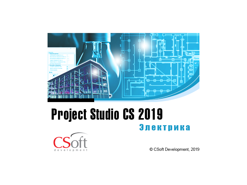 Project Studio CS Электрика - версия 2019