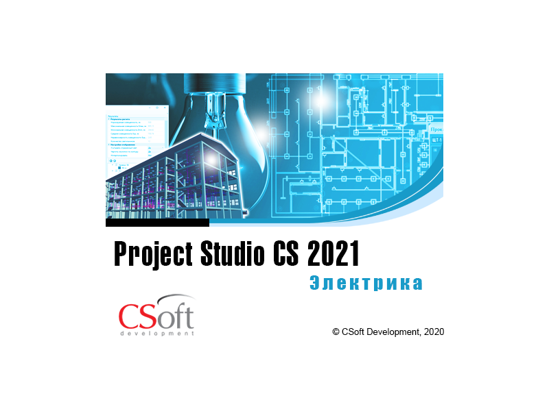 Project Studio CS Электрика – версия 2021