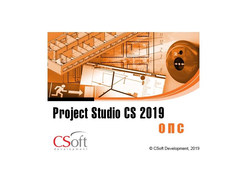 Project Studio CS ОПС – версия 2019