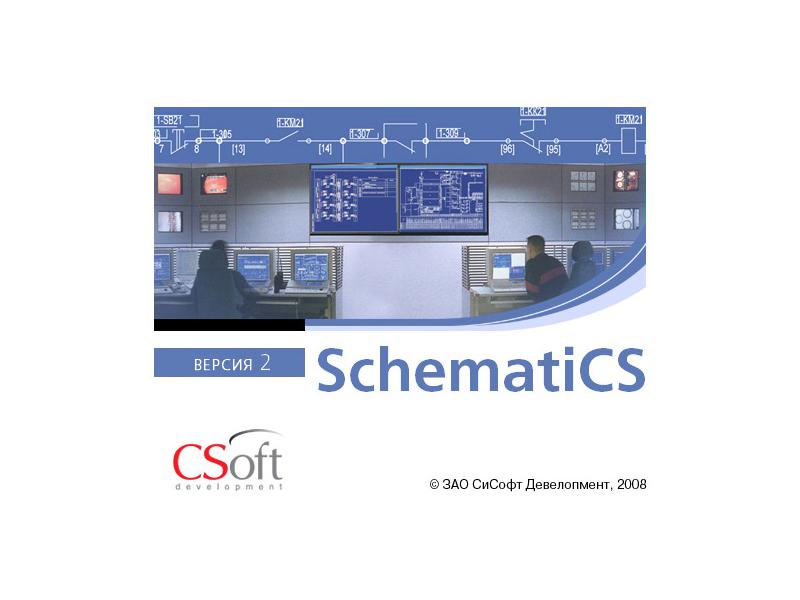 Вышла новая версия программы SchematiCS