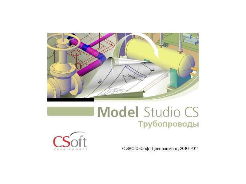 Model Studio CS Трубопроводы - BIM для промышленных объектов