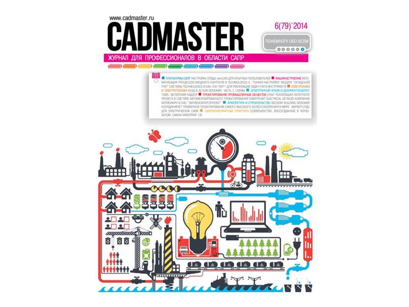 Вышел CADmaster №6 (79) 2014