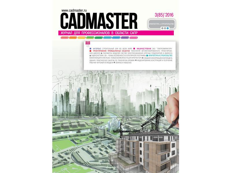 Вышел CADmaster № 3 (85) 2016
