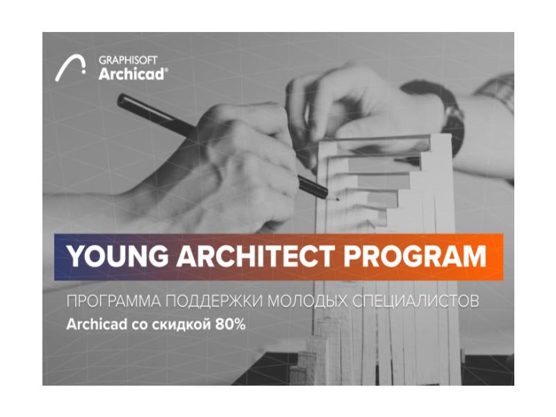 Archicad для выпускников архитектурных вузов со скидкой до 80%
