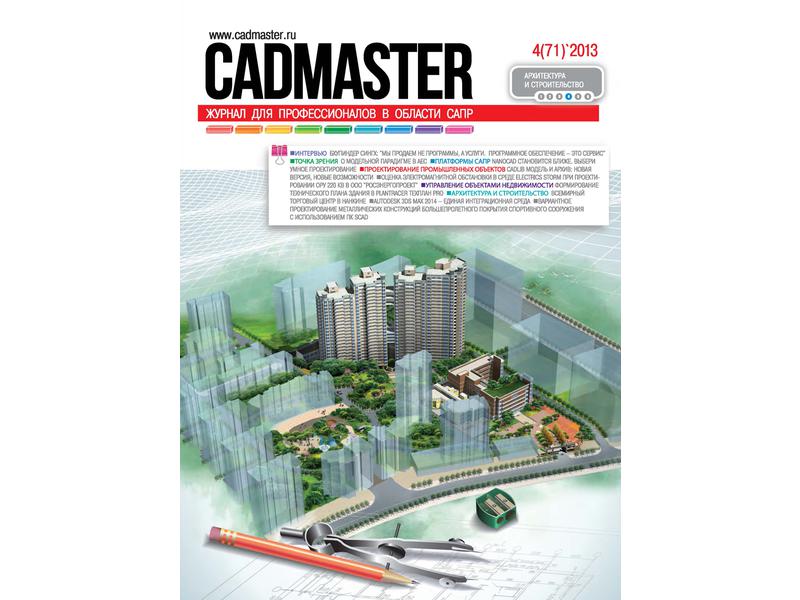 Вышел CADmaster №4(71) 2013