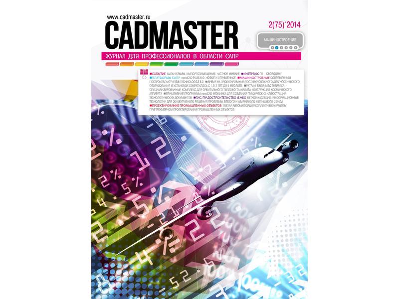 Вышел CADmaster №2 (75) 2014