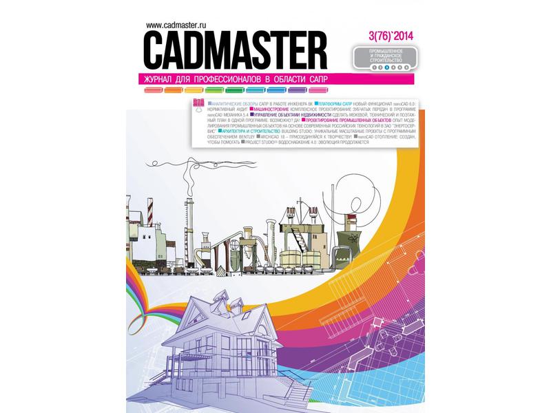 Вышел CADmaster № 3-4 (76-77) 2014