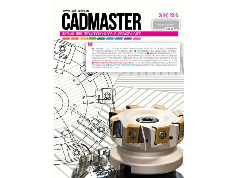 Вышел CADmaster № 2 (84) 2016