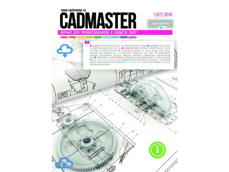 Вышел CADmaster № 1 (87) 2018