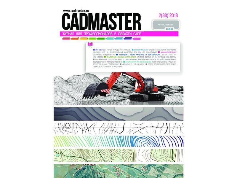 Вышел CADmaster № 2 (88) 2018