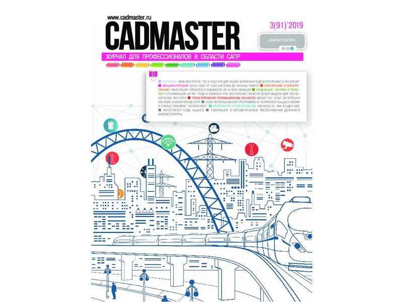 Вышел CADmaster № 3 (91) 2019