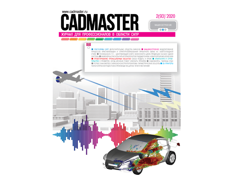 Вышел CADmaster № 2 (93) 2020