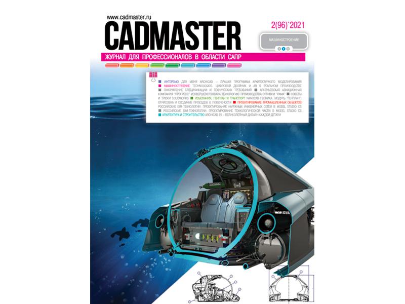 Вышел CADmaster № 2 (96) 2021