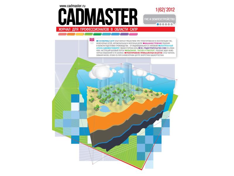 Вышел CADmaster №1(62) 2012